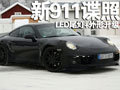 保时捷新911谍照曝光 外形/动力小改(图)