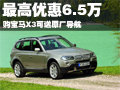 寶馬X3最高優(yōu)惠6.5萬元 購車送原廠導(dǎo)航
