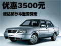 大众捷达-最高降3500元 部分车型需预定