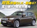 對(duì)抗奔馳GLK-奧迪Q7 寶馬新X3描繪圖曝光