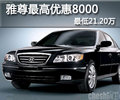 雅尊現(xiàn)最高讓利優(yōu)惠8000元 最低21.20萬(wàn)