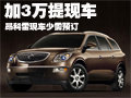 別克昂科雷加價(jià)3萬提現(xiàn)車 預(yù)定需等一周