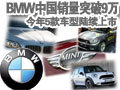 BMW中国销量突破9万 今年5款车型陆续上市