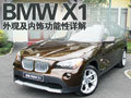 较为实用 BMW X1外观内饰功能性详解(图)