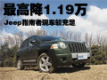 Jeep指南者-降1.19萬 2010款現(xiàn)車較充足