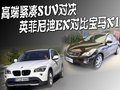 高端紧凑SUV对决 英菲尼迪EX对比宝马X1