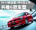 2010款藍(lán)瑟3月6日上市 共推6款車型(圖)