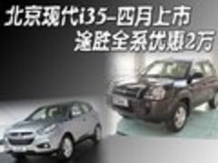 北京现代i35-四月上市 途胜全系优惠2万