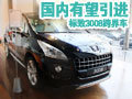 標(biāo)致3008詳細(xì)實拍 有望引進(jìn)中國的跨界車(圖)