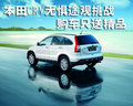 東風本田CRV無懼途觀挑戰(zhàn) 購車只送精品