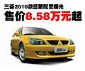 三菱2010款藍(lán)瑟配置曝光 售價(jià)8.58萬元起