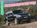不為訂車愁 三菱帕杰羅現(xiàn)車等你開回家
