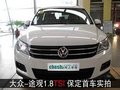 上海大眾—途觀1.8TSI保定首車實拍