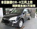 本田新款CR-V三月上市 现款提车加2万装饰