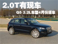 奧迪Q5 2.0T有現(xiàn)車 3.2升車型4月份提車