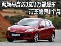 兩廂馬自達3加1萬提現(xiàn)車 訂車需等1個月