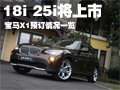 寶馬X1-18i三月上市 4S店開始預(yù)訂-售價30萬