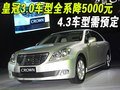 皇冠3.0车型全系降5000元 4.3车型需预定