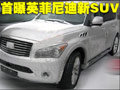 首曝2011款英菲尼迪QX56 北京車展將亮相