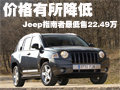 價格有所降低 Jeep指南者最低售22.49萬