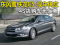 東風雪鐵龍C5-現(xiàn)車供應 4S店購車無優(yōu)惠