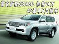 雷克薩斯GX460-加價(jià)14萬 4S最早5月提車