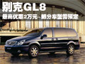 别克GL8-最高优惠2万元 部分车型需预定