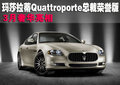 玛莎拉蒂Quattroporte总裁荣誉版 3月亮相