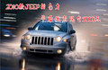 2010款JEEP指南者節(jié)后優(yōu)惠現(xiàn)金3000元