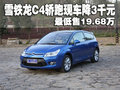 雪鐵龍C4轎跑現(xiàn)車降3千元 最低售19.68萬(wàn)