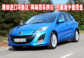 深圳進口馬自達3兩廂現(xiàn)車供應(yīng) 只需加少量現(xiàn)金
