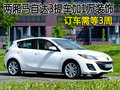兩廂馬自達3提車加1萬裝飾 訂車需等3周