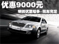 明锐最高优惠9000元 优惠增多-现车充足