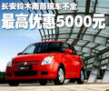 長(zhǎng)安鈴木雨燕現(xiàn)車不全 最高優(yōu)惠5000元