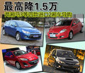 最高降1.5萬 兩廂馬3等四款進口2廂車導購