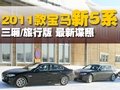 2011款宝马新5系三厢/旅行版 最新谍照