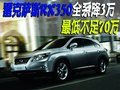 雷克萨斯RX350全系降3万 最低不足70万