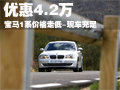 寶馬1系價(jià)格走低 最高優(yōu)惠4.2萬(wàn)-有現(xiàn)車(chē)