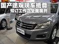 國產途觀現車抵蓉 預訂工作全面開展