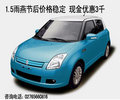 1.5雨燕節(jié)后價(jià)格穩(wěn)定 現(xiàn)金優(yōu)惠3千