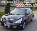 2010年伊始最大優(yōu)惠 新天籟優(yōu)惠高達(dá)1.6萬