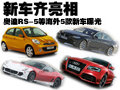 提前给您看 奥迪RS-5等海外5款新车曝光