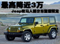 Jeep牧马人优惠近3万元 部分车型需预定