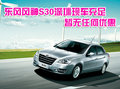 東風風神S30深圳現車充足 暫無任何優惠