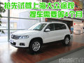 搶先試駕上海大眾途觀 提車需要等4個月