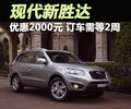現(xiàn)代新勝達(dá)最高優(yōu)惠2000元 訂購(gòu)需等2周