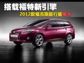 搭載福特新引擎 2012款?？怂孤眯邪嫫毓?></a>
</dt>
<dd class=
