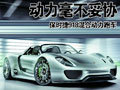 保时捷918混合动力 3.2秒实现百公里加速(图)