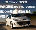 進(jìn)口法標(biāo)迎3.8購308送3008元