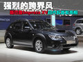 強烈的跨界風 斯巴魯翼豹XV首發亮相(圖)